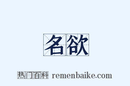 名欲是什么意思的图片